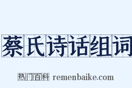 蔡氏诗话组词是什么意思的图片